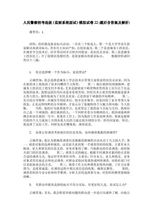 人民警察招考选拔(监狱系统面试)模拟试卷22(题后含答案及解析)