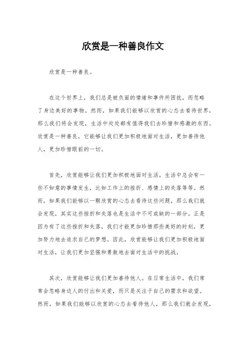 欣赏是一种善良作文