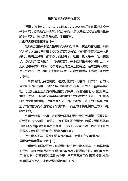 用面包去换水仙花作文