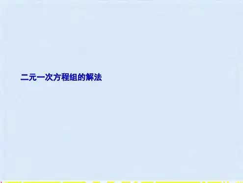 二元一次方程组的解法(共6张PPT)