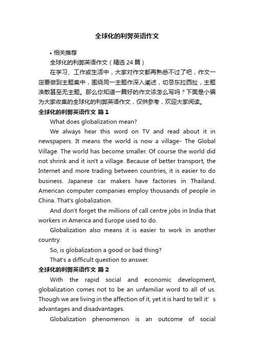全球化的利弊英语作文