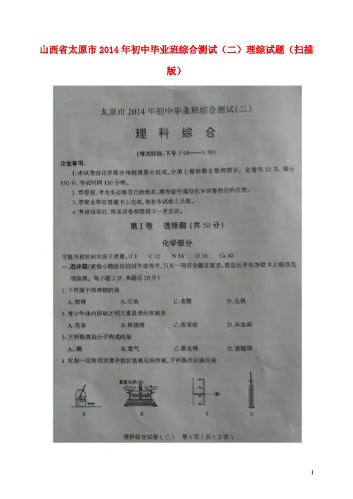 山西省太原市2014年初中理综毕业班综合测试试题(二)(扫描版)