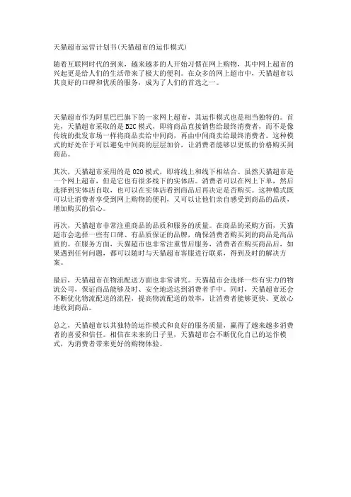 天猫超市运营计划书(天猫超市的运作模式)