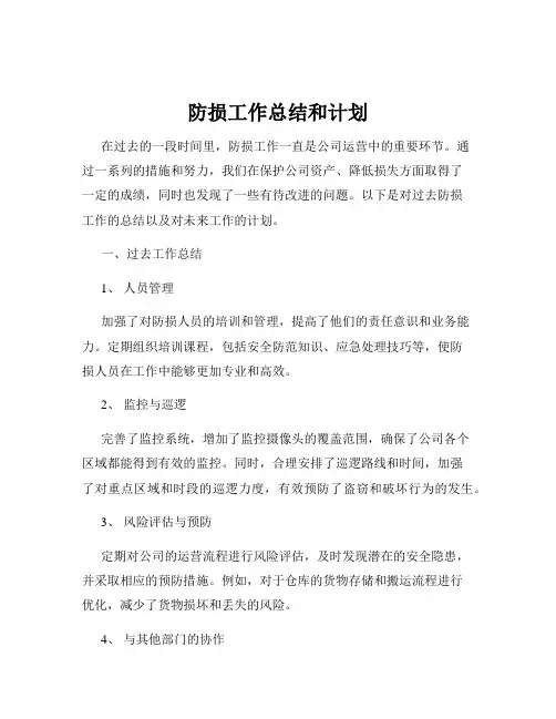 防损工作总结和计划