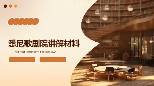 悉尼歌剧院讲解材料