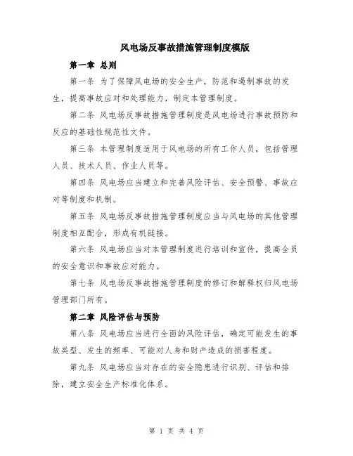 风电场反事故措施管理制度模版
