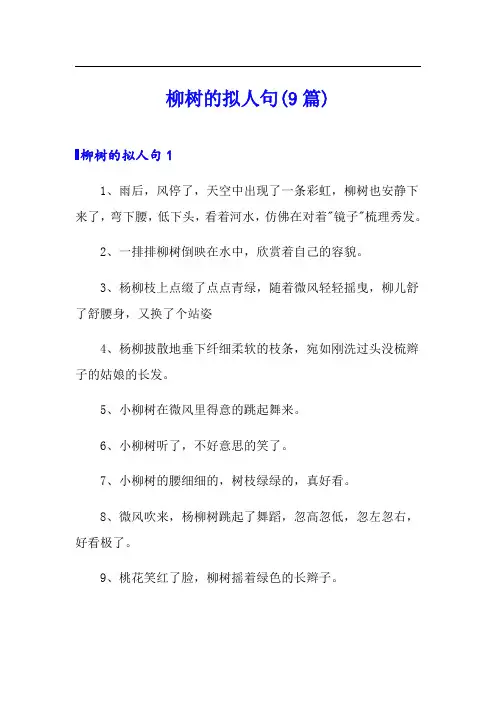 柳树的拟人句(9篇)(实用)