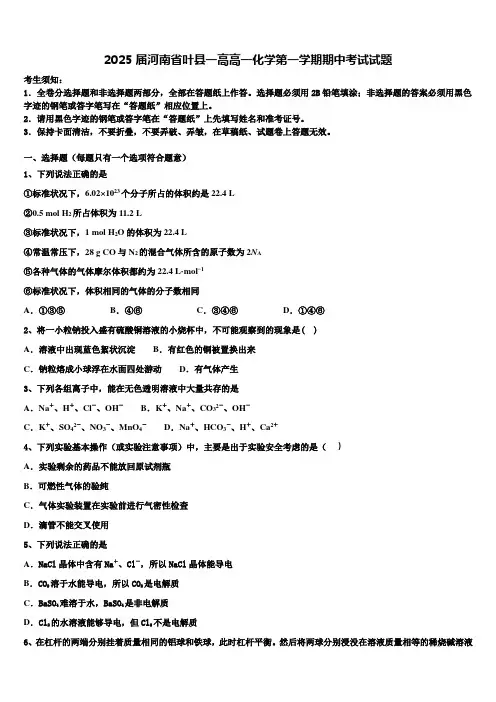 2025届河南省叶县一高高一化学第一学期期中考试试题含解析