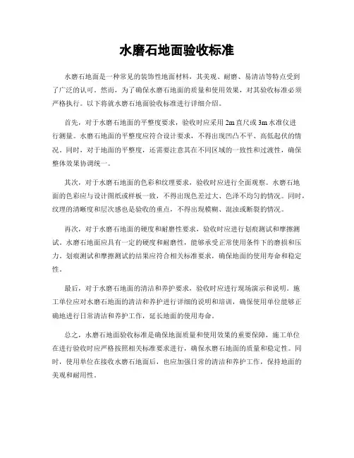 水磨石地面验收标准