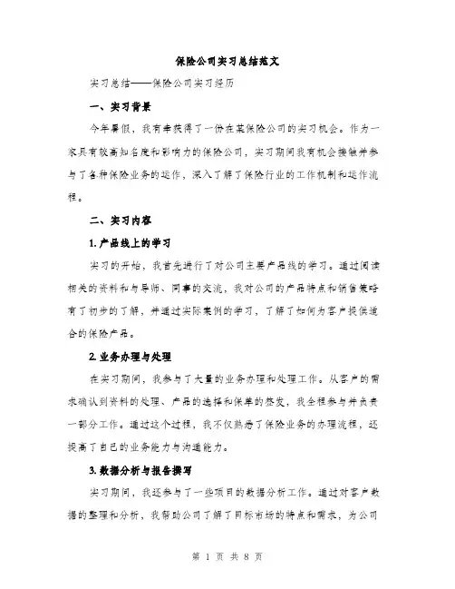 保险公司实习总结范文（三篇）