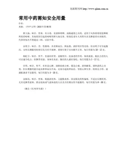 常用中药需知安全用量