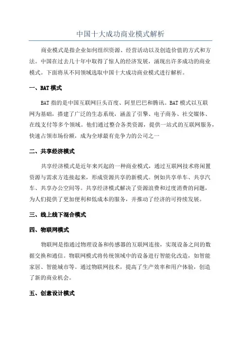 中国十大成功商业模式解析