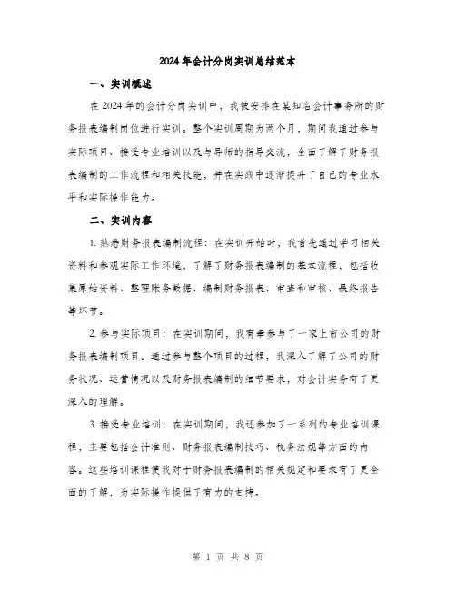 2024年会计分岗实训总结范本(3篇)