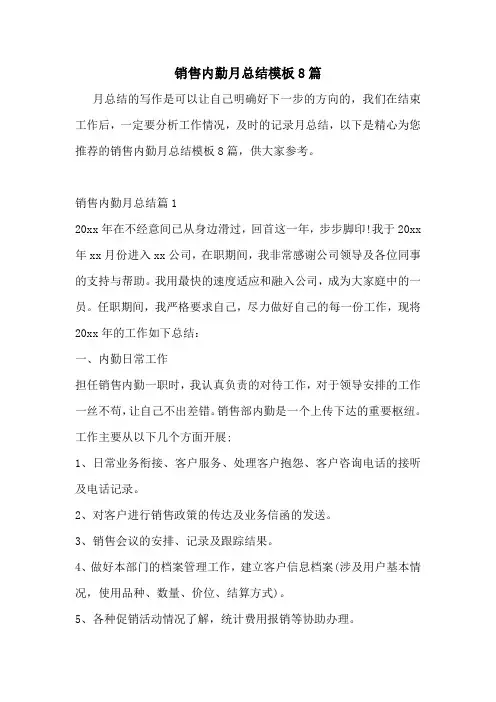 销售内勤月总结模板8篇