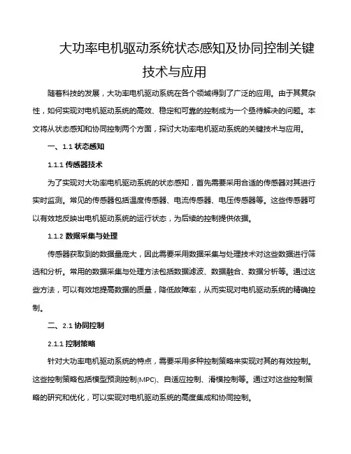 大功率电机驱动系统状态感知及协同控制关键技术与应用