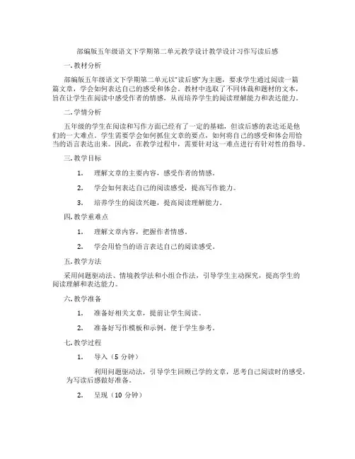 部编版五年级语文下学期第二单元教学设计教学设计习作写读后感