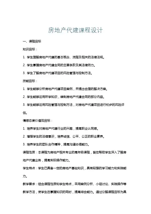 房地产代建课程设计