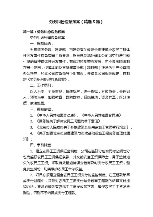 劳务纠纷应急预案（精选5篇）