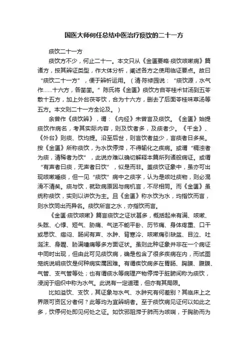 国医大师何任总结中医治疗痰饮的二十一方