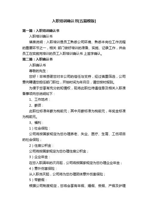 入职培训确认书[五篇模版]