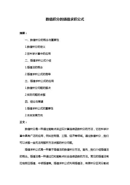 数值积分的插值求积公式