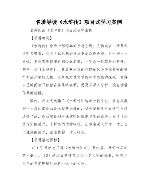 名著导读《水浒传》项目式学习案例