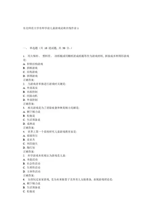 2021年东师学前儿童游戏论秋在线作业