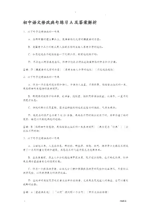 初中语文修改病句练习A及答案解析