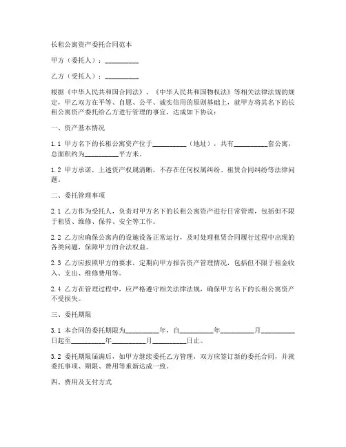 长租公寓资产委托合同范本