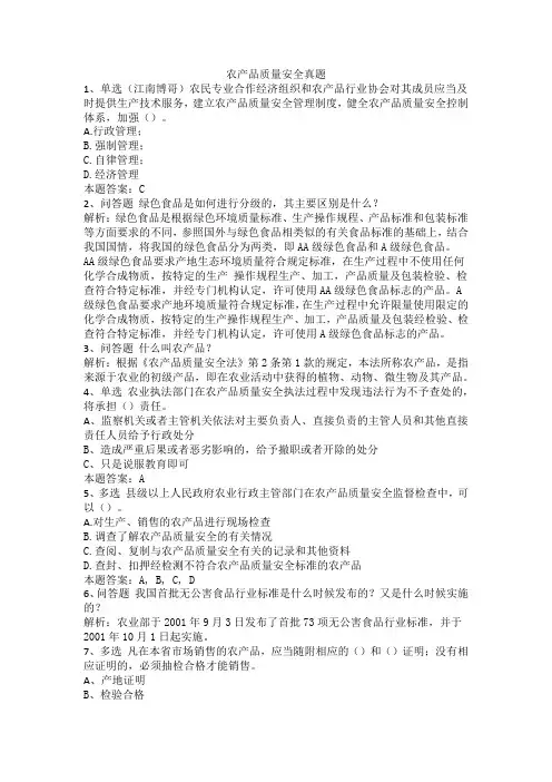 农产品质量安全真题