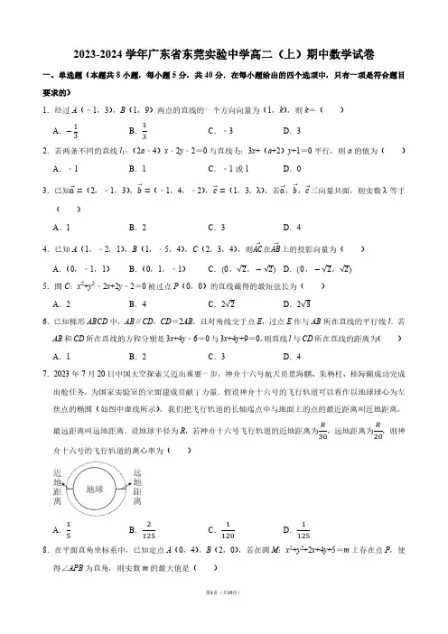 2023-2024学年广东省东莞实验中学高二(上)期中数学试卷【答案版】
