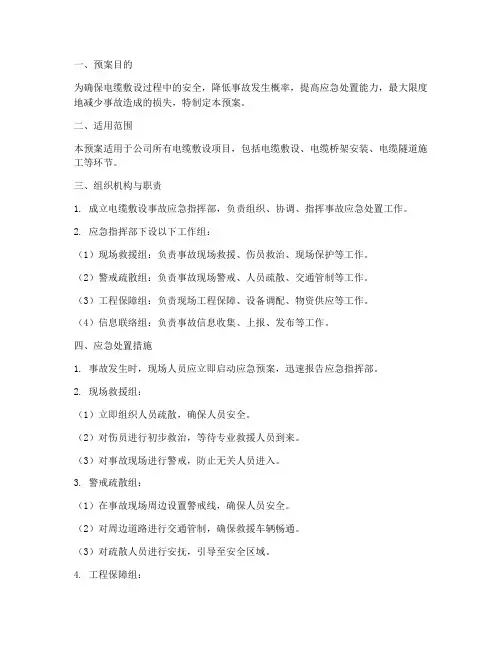 电缆敷设的事故应急预案