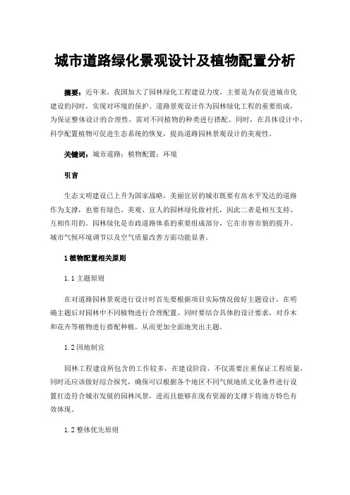 城市道路绿化景观设计及植物配置分析