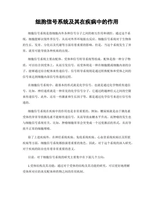细胞信号系统及其在疾病中的作用