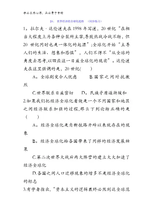 高中历史二第八单元第24课 世界经济的全球化趋势 (同步练习)含答案