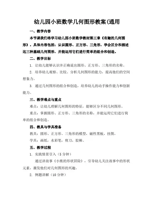 幼儿园小班数学几何图形教案(通用(1)