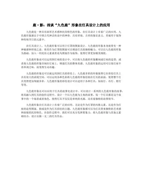 鹿·影：浅谈“九色鹿”形象在灯具设计上的应用