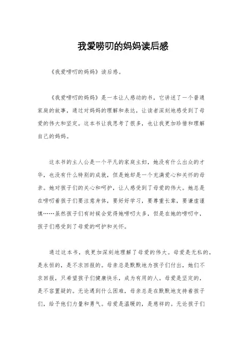 我爱唠叨的妈妈读后感
