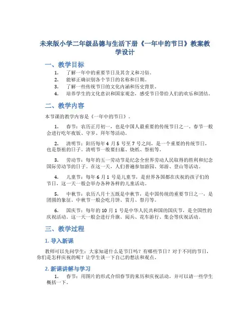 未来版小学二年级品德与生活下册《一年中的节日》教案教学设计