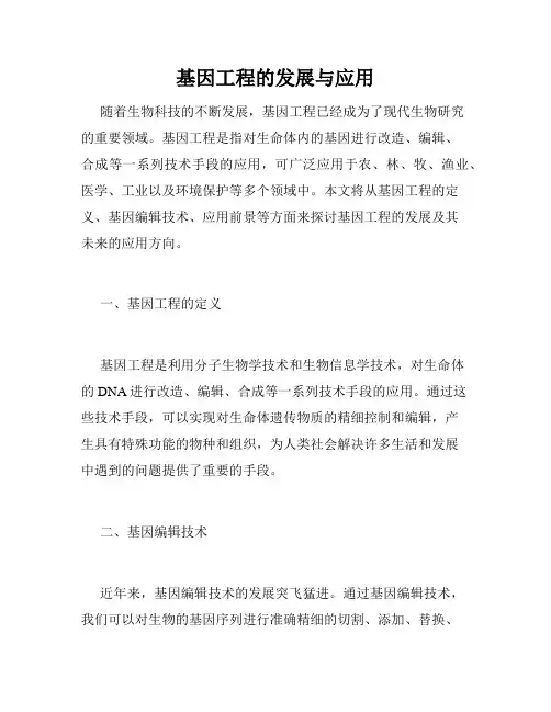 基因工程的发展与应用