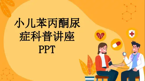 小儿苯丙酮尿症科普讲座PPT