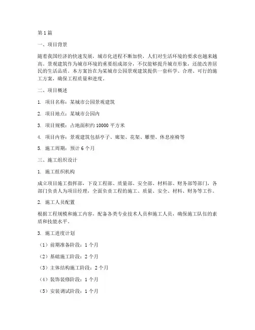 景观建筑施工方案(3篇)