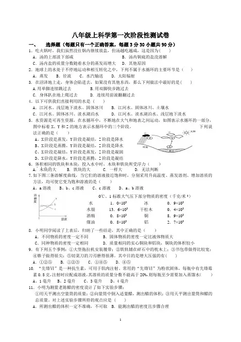 0八年级上科学第一次阶段性测试卷