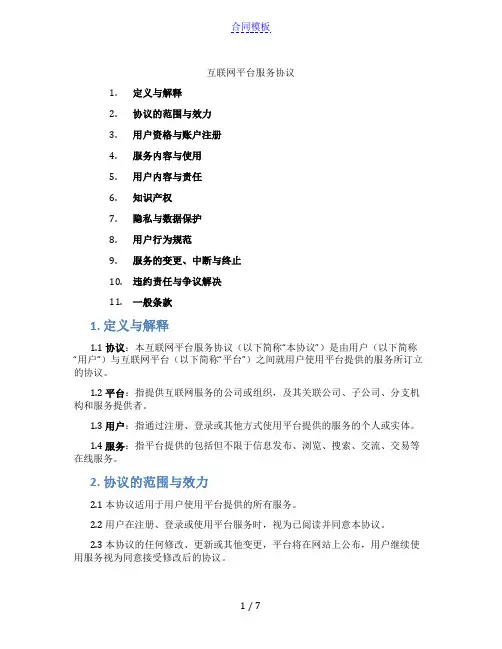 互联网平台服务协议(范本)