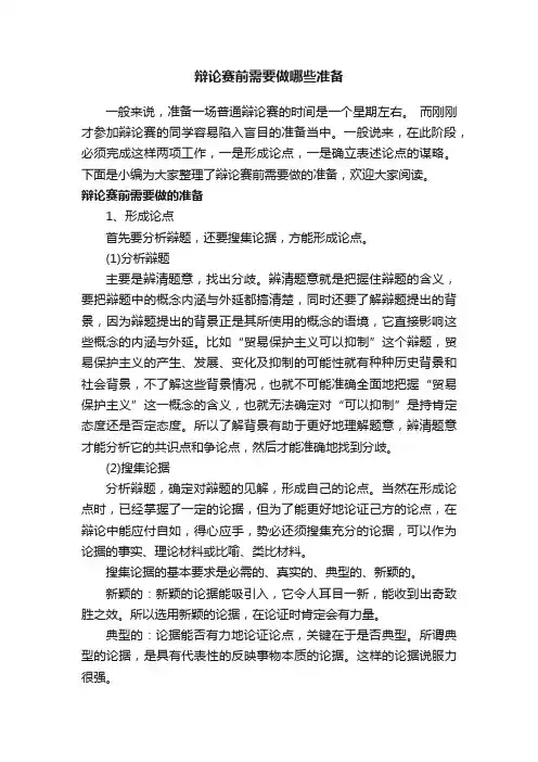 辩论赛前需要做哪些准备