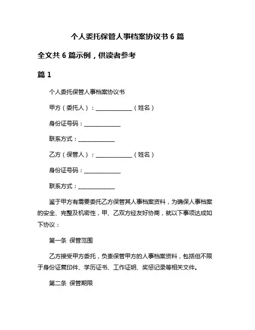 个人委托保管人事档案协议书6篇