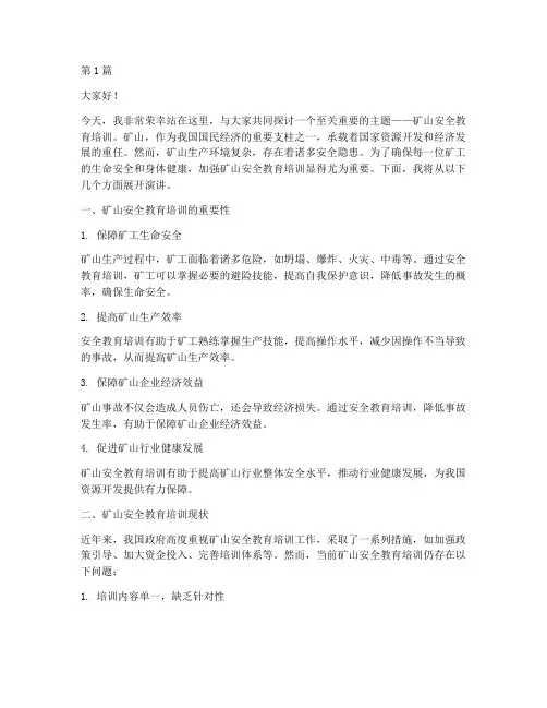矿山安全教育培训演讲稿(3篇)