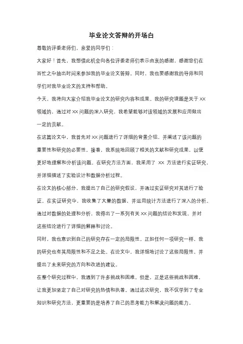 毕业论文答辩的开场白