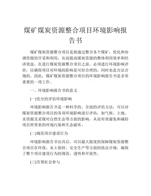 煤矿煤炭资源整合项目环境影响报告书