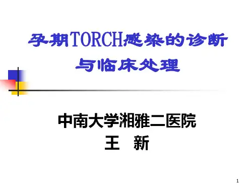 孕期TORCH感染的诊断与临床处理